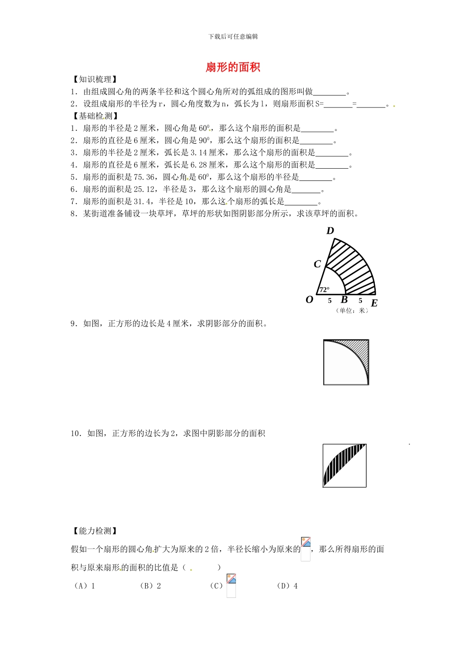 沪教版数学六年级上册4.4《扇形的面积》同步测试题_第1页