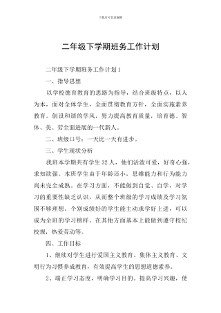 二年级下学期班务工作计划