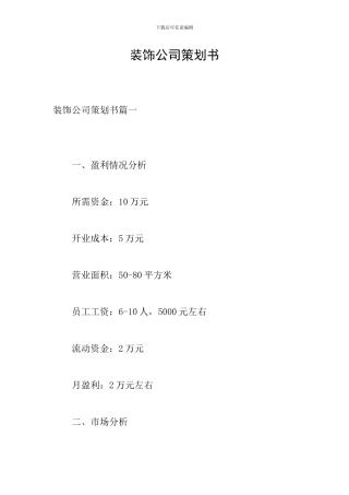 装饰公司策划书