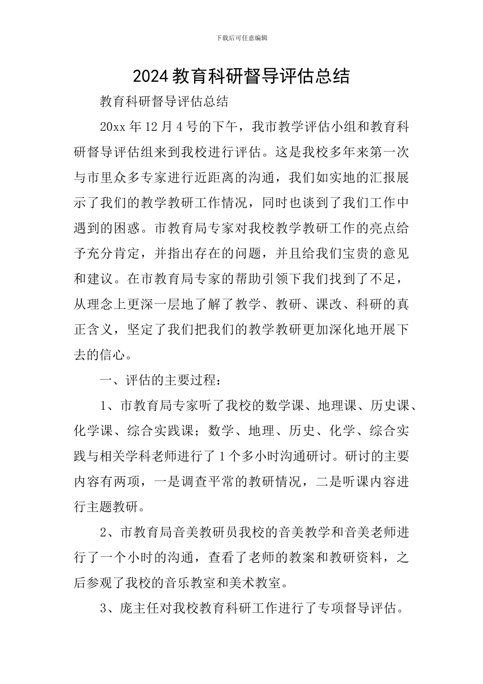 2024教育科研督导评估总结_第1页