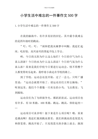 小学生活中难忘的一件事作文500字