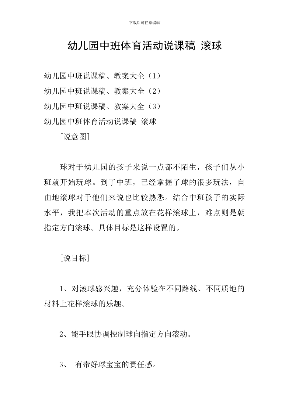 幼儿园中班体育活动说课稿-滚球_第1页
