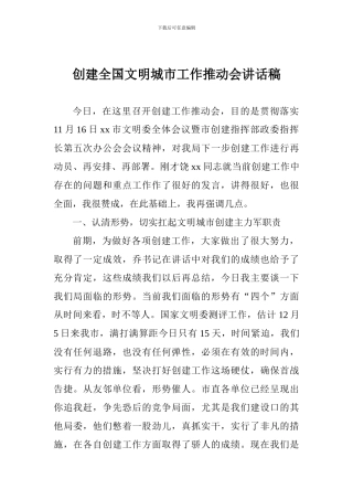 创建全国文明城市工作推进会讲话稿