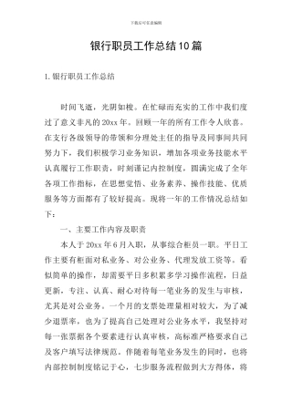 银行职员工作总结10篇