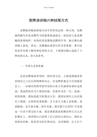 竞聘演讲稿六种结尾方式