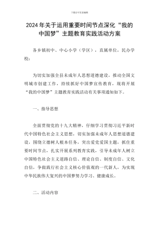 2024年关于运用重要时间节点深化“我的中国梦”主题教育实践活动方案