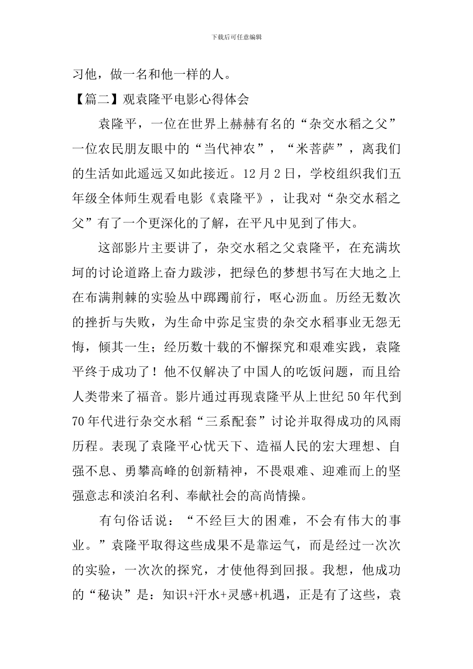 观袁隆平电影心得体会_第2页