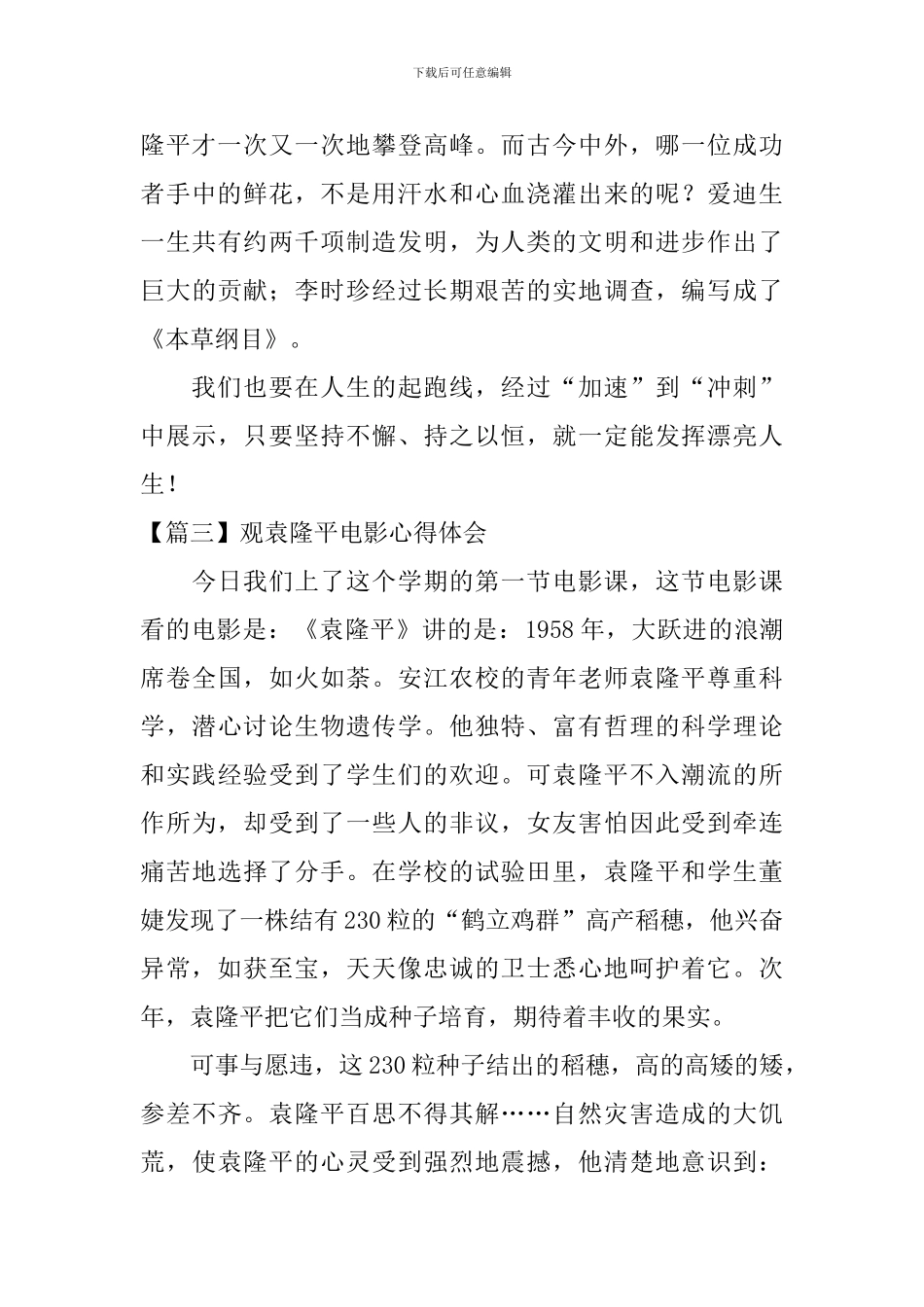 观袁隆平电影心得体会_第3页