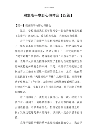 观袁隆平电影心得体会