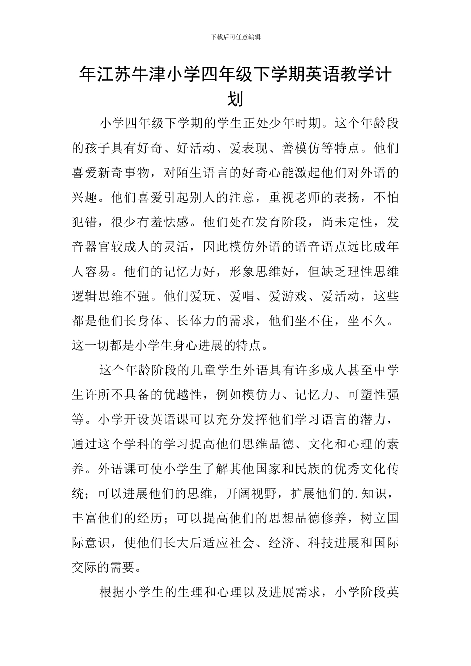 年江苏牛津小学四年级下学期英语教学计划_第1页