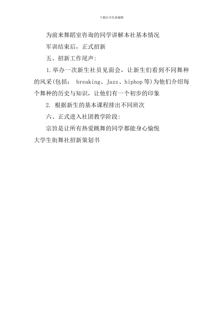 大学生街舞社招新策划书_第2页