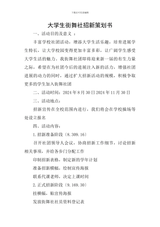 大学生街舞社招新策划书