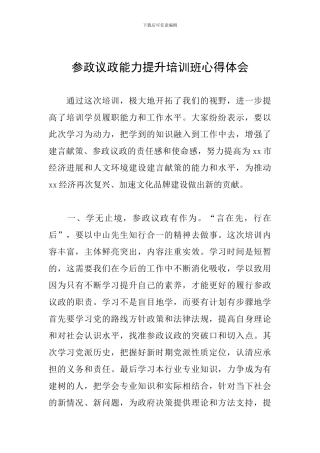 参政议政能力提升培训班心得体会