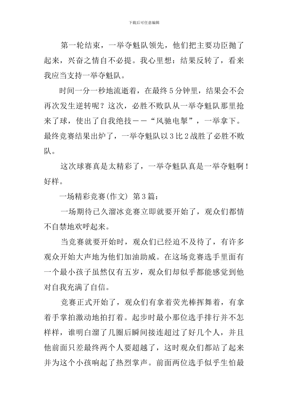 一场精彩的比赛(20篇)_第3页