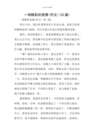 一场精彩的比赛(20篇)