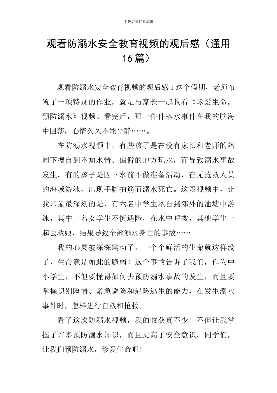 观看防溺水安全教育视频的观后感_第1页