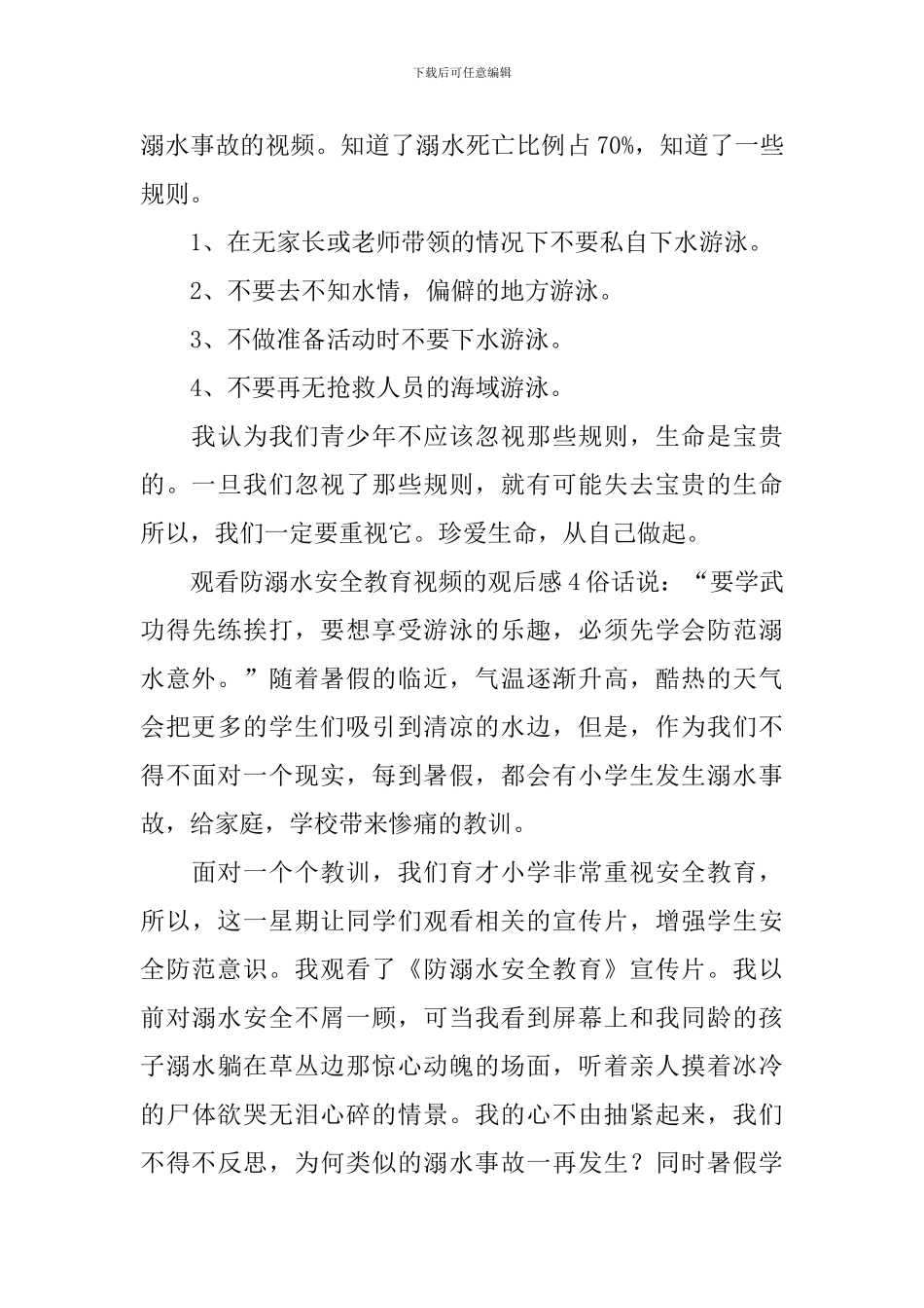 观看防溺水安全教育视频的观后感_第3页