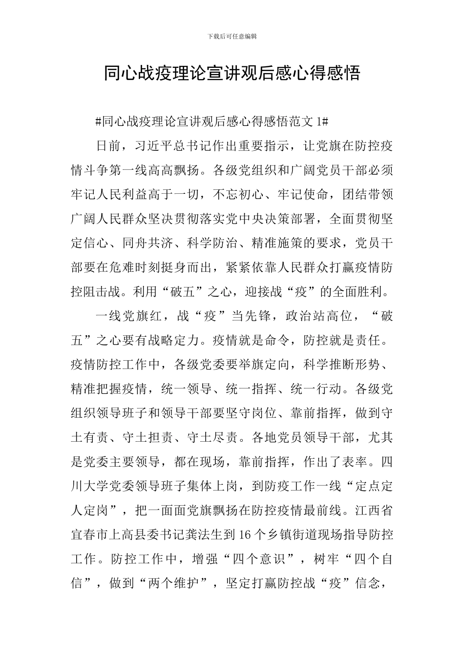 同心战疫理论宣讲观后感心得感悟_第1页