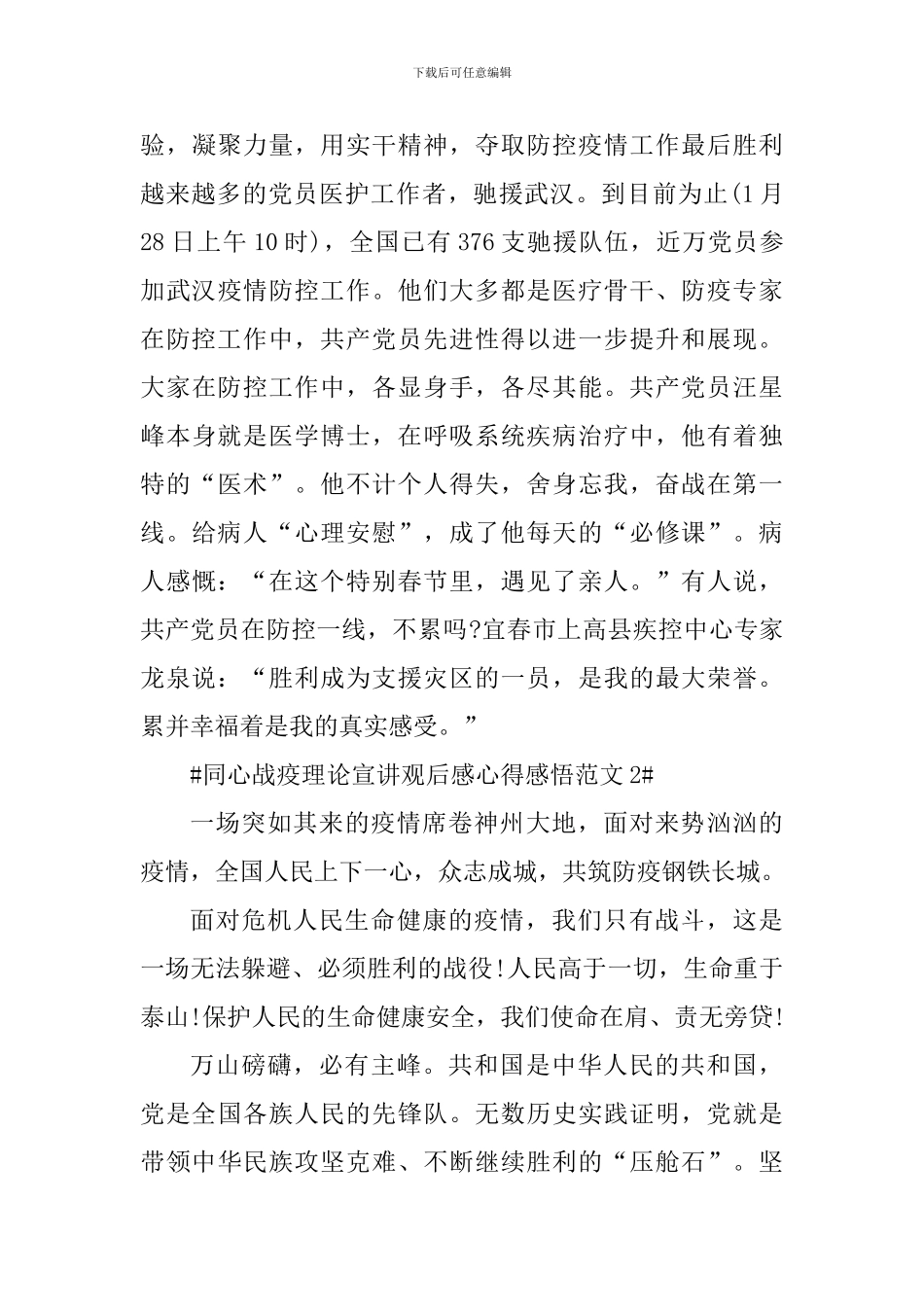 同心战疫理论宣讲观后感心得感悟_第3页