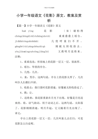小学一年级语文《花影》原文、教案及赏析