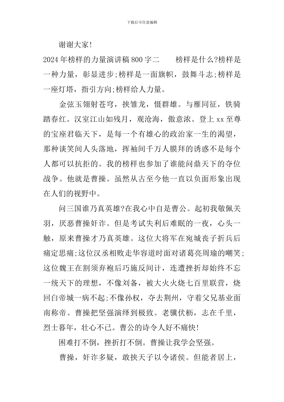 2024年榜样的力量演讲稿800字_第3页