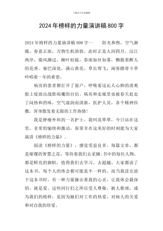 2024年榜样的力量演讲稿800字