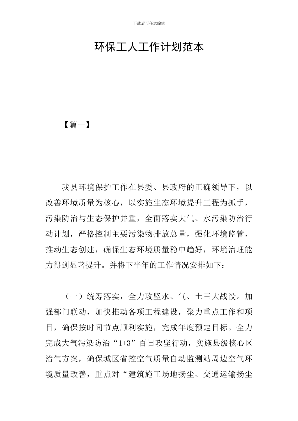 环保工人工作计划范本_第1页