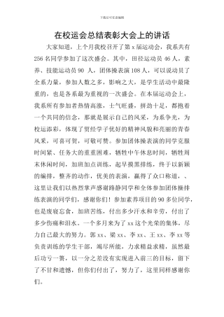 在校运会总结表彰大会上的讲话