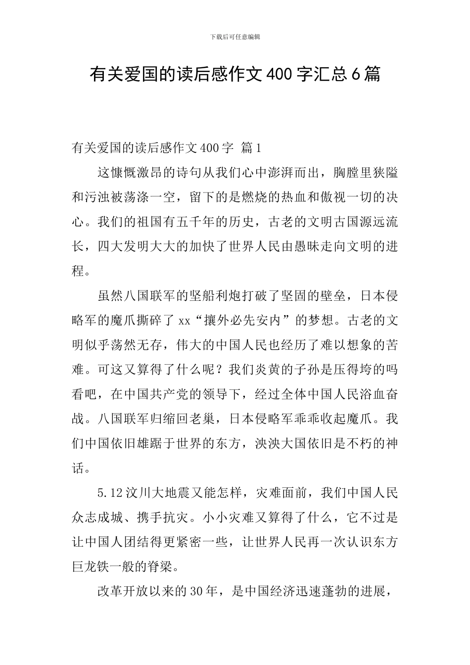 有关爱国的读后感作文400字汇总6篇_第1页
