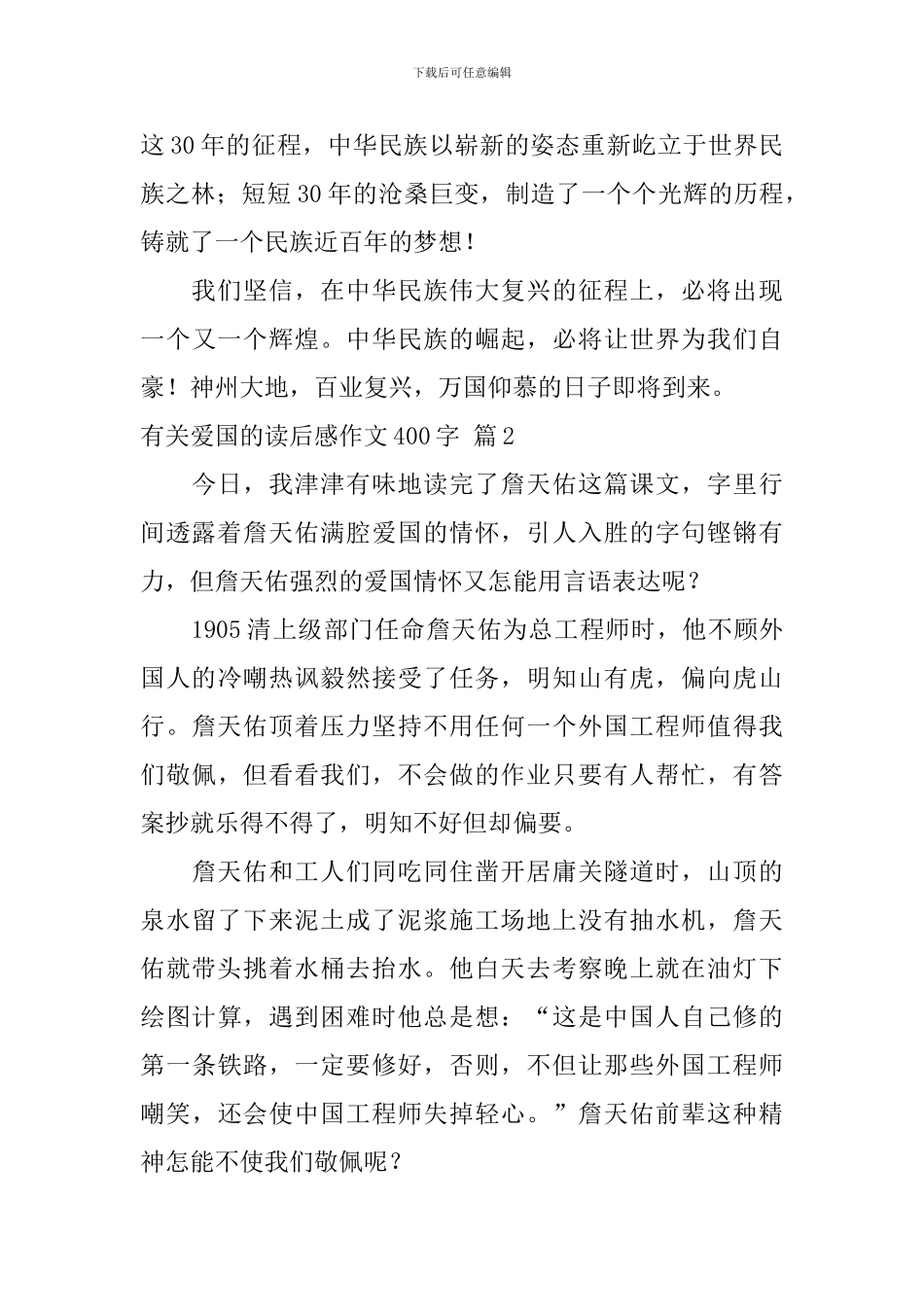 有关爱国的读后感作文400字汇总6篇_第2页