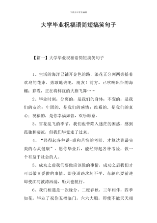 大学毕业祝福语简短搞笑句子
