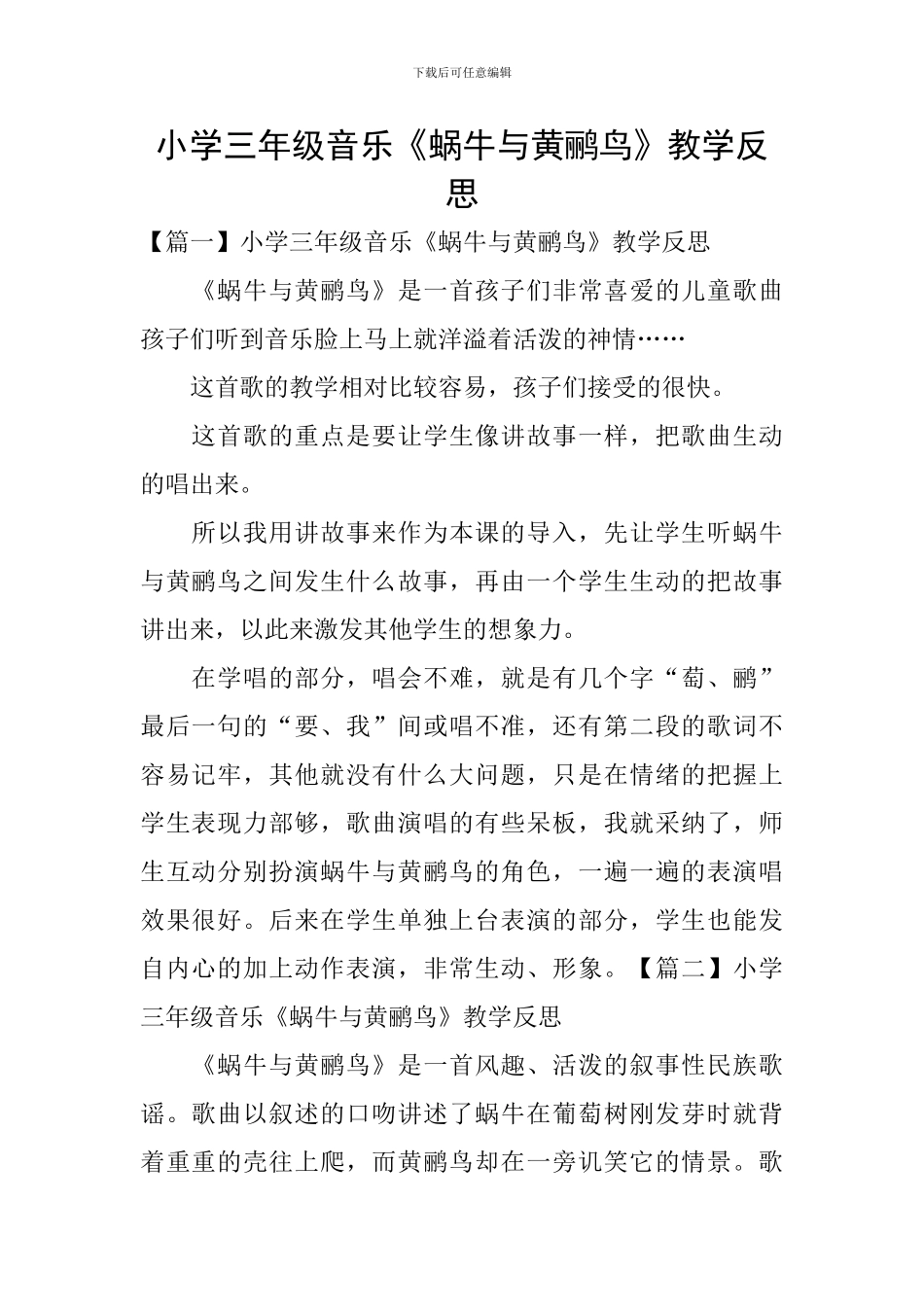小学三年级音乐《蜗牛与黄鹂鸟》教学反思_第1页