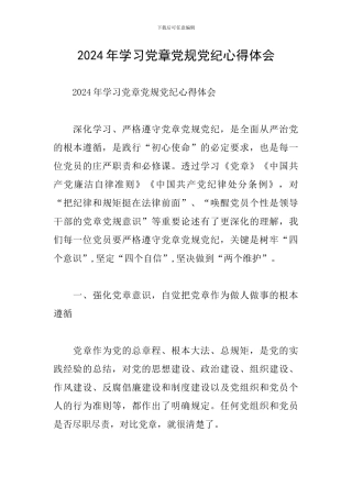 2024年学习党章党规党纪心得体会