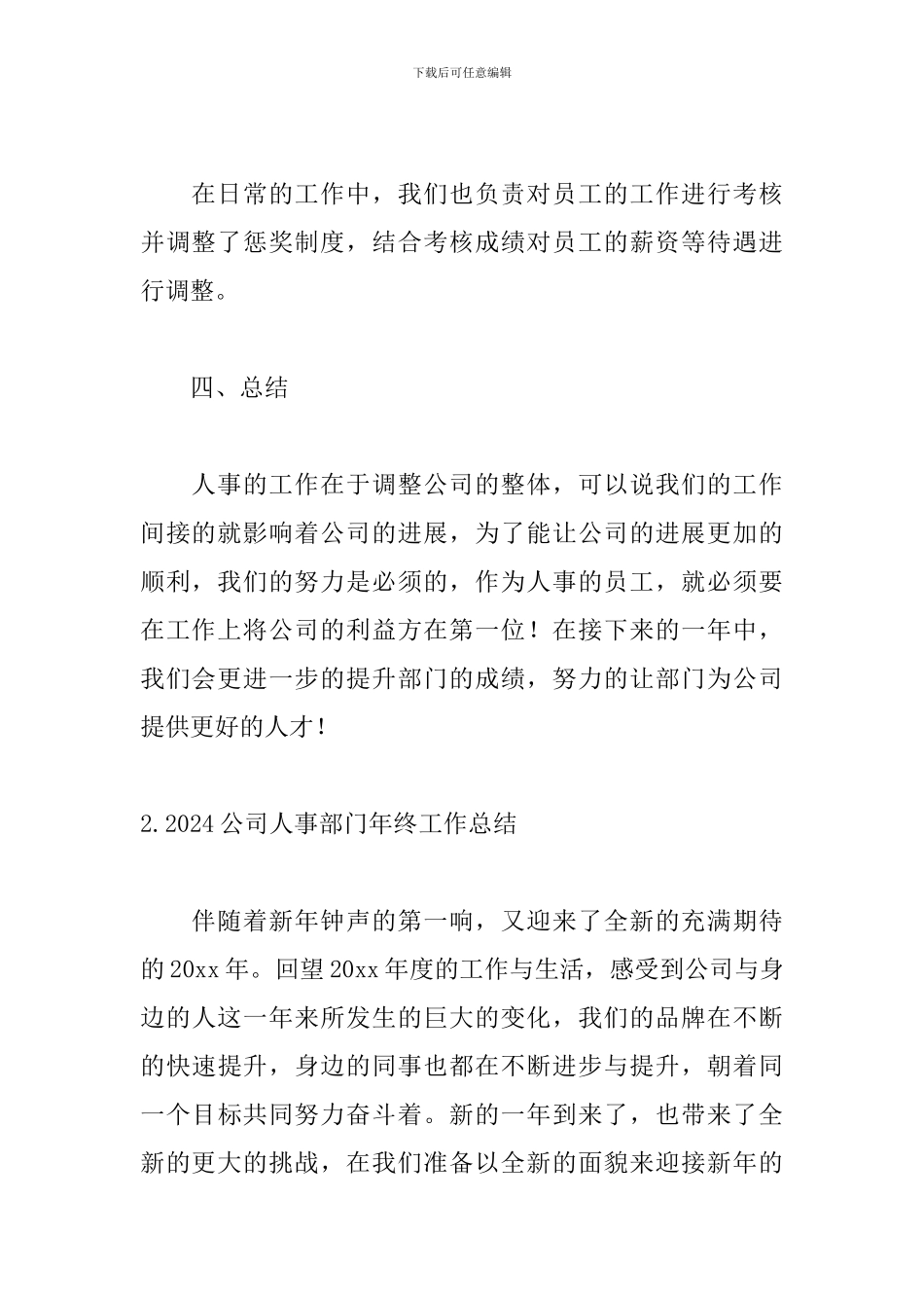 2024公司人事部门年终工作总结5篇_第3页