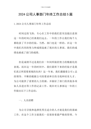 2024公司人事部门年终工作总结5篇