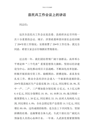 县民兵工作会议上的讲话