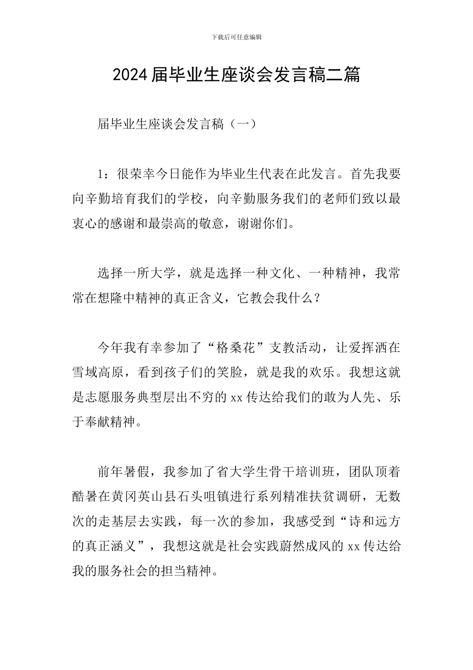 2024届毕业生座谈会发言稿二篇_第1页