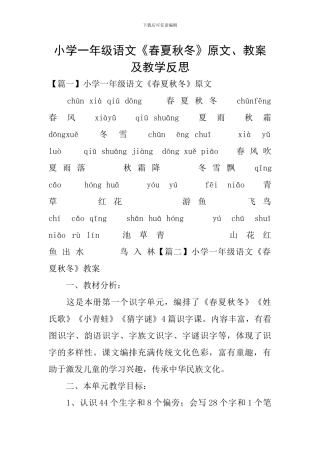 小学一年级语文《春夏秋冬》原文、教案及教学反思