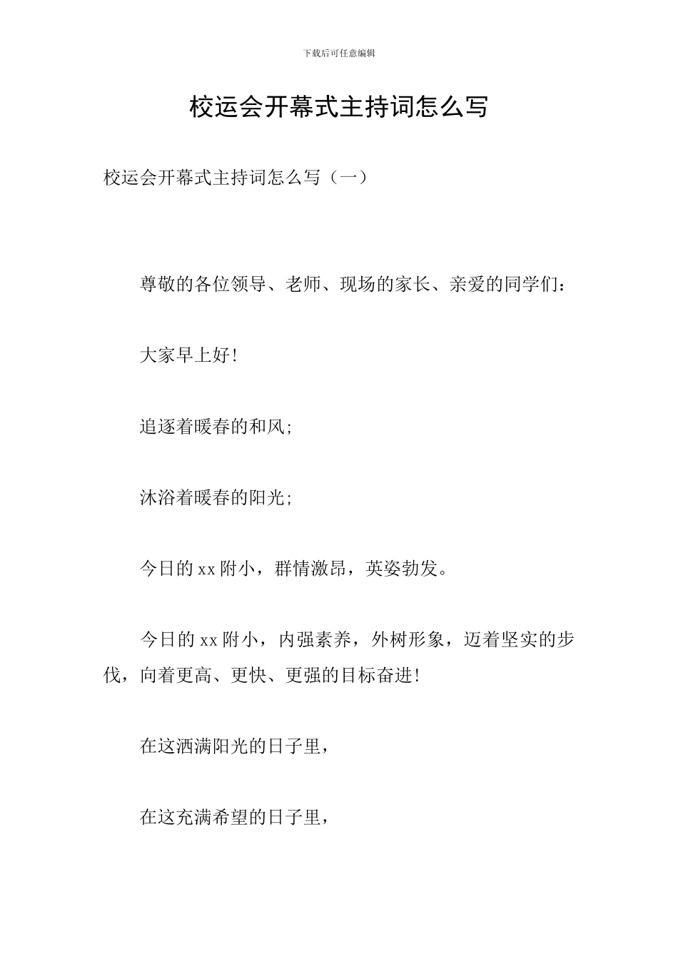 校运会开幕式主持词怎么写_第1页