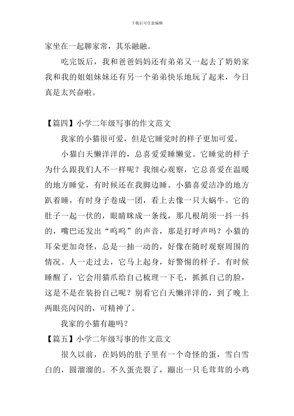 小学二年级写事的作文范文_第3页