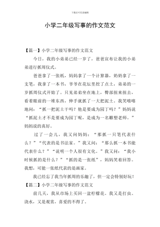 小学二年级写事的作文范文