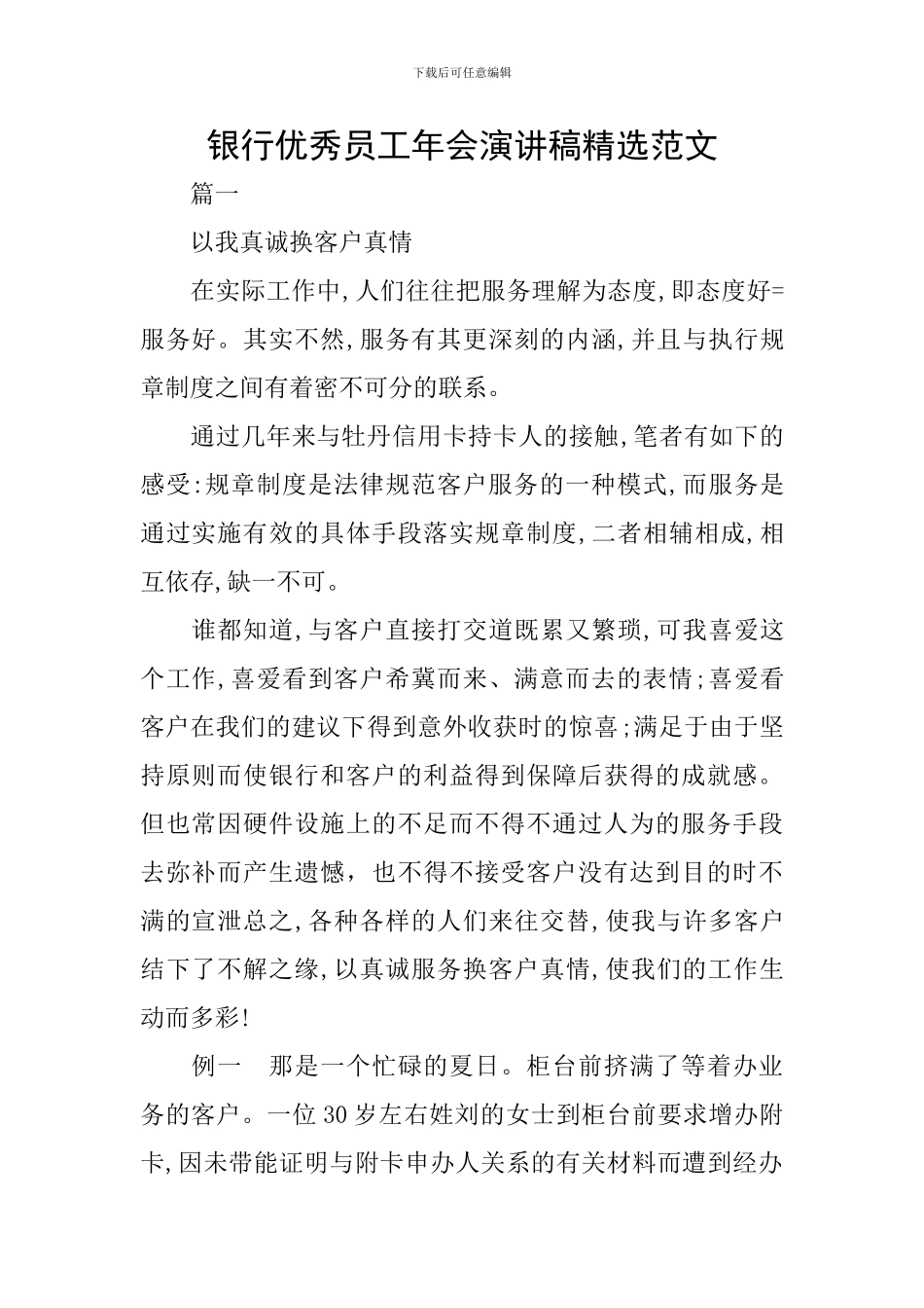 银行优秀员工年会演讲稿精选范文_第1页