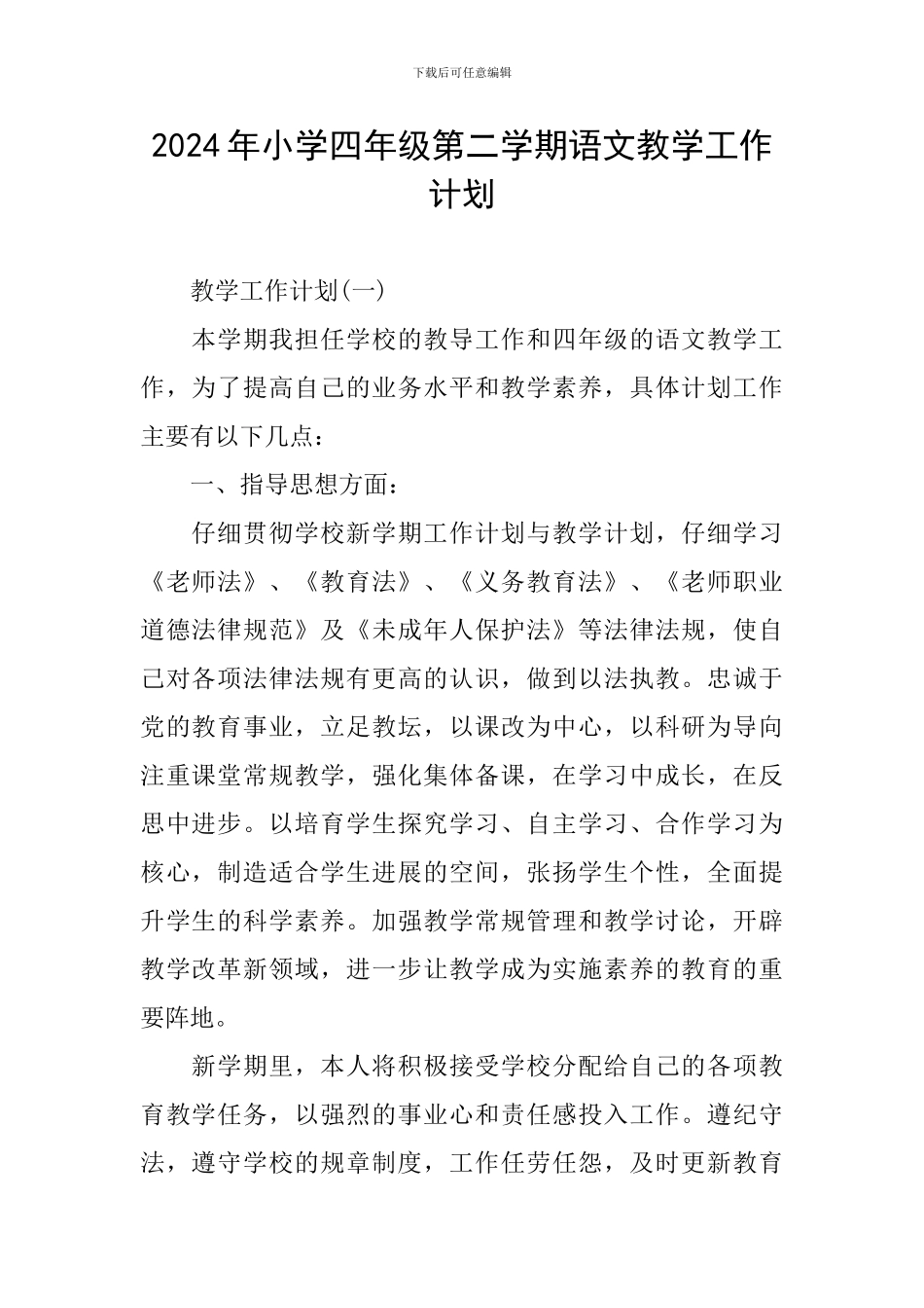 2024年小学四年级第二学期语文教学工作计划_第1页