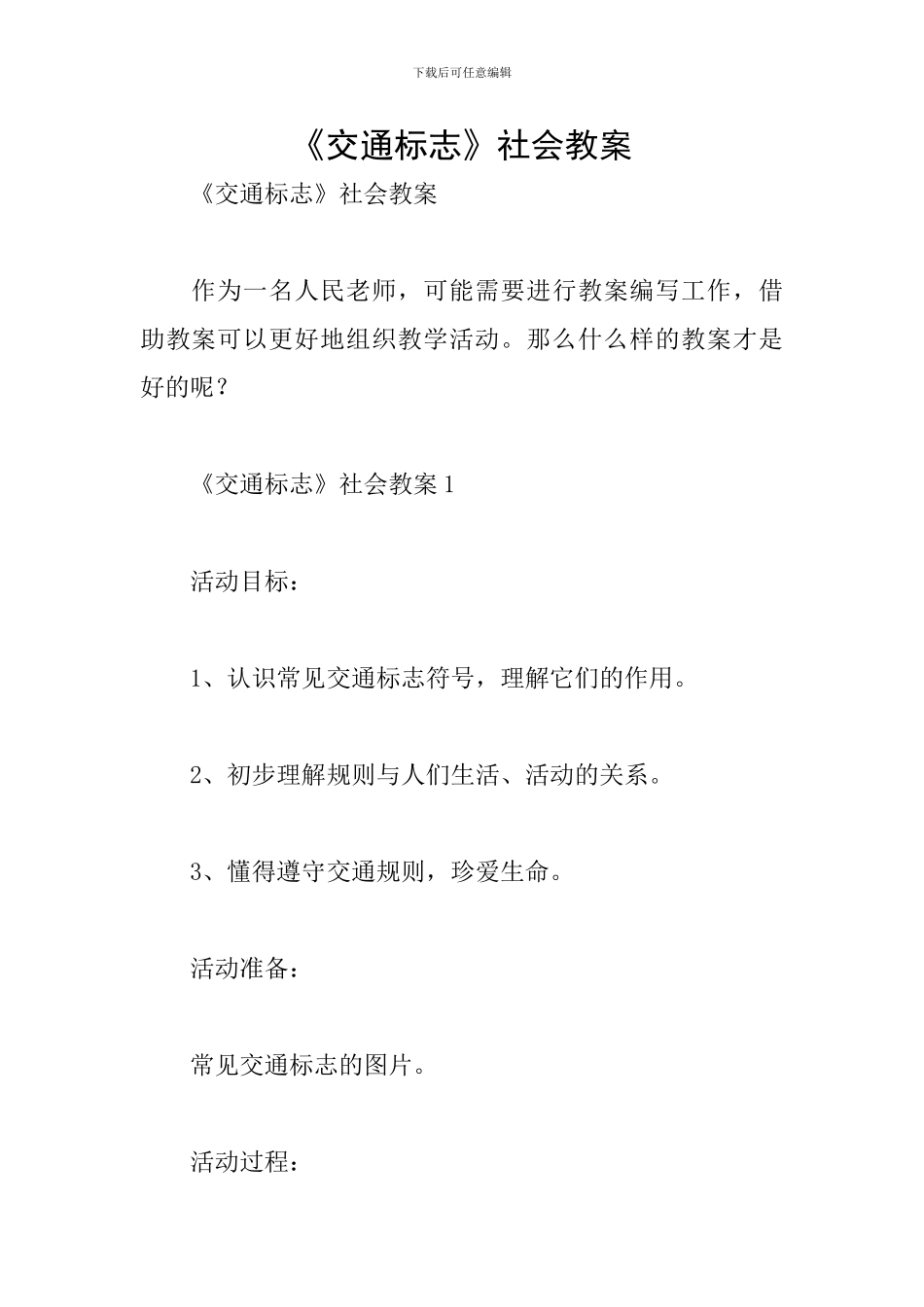 《交通标志》社会教案_第1页