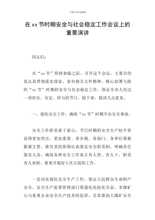 在xx节时期安全与社会稳定工作会议上的重要演讲