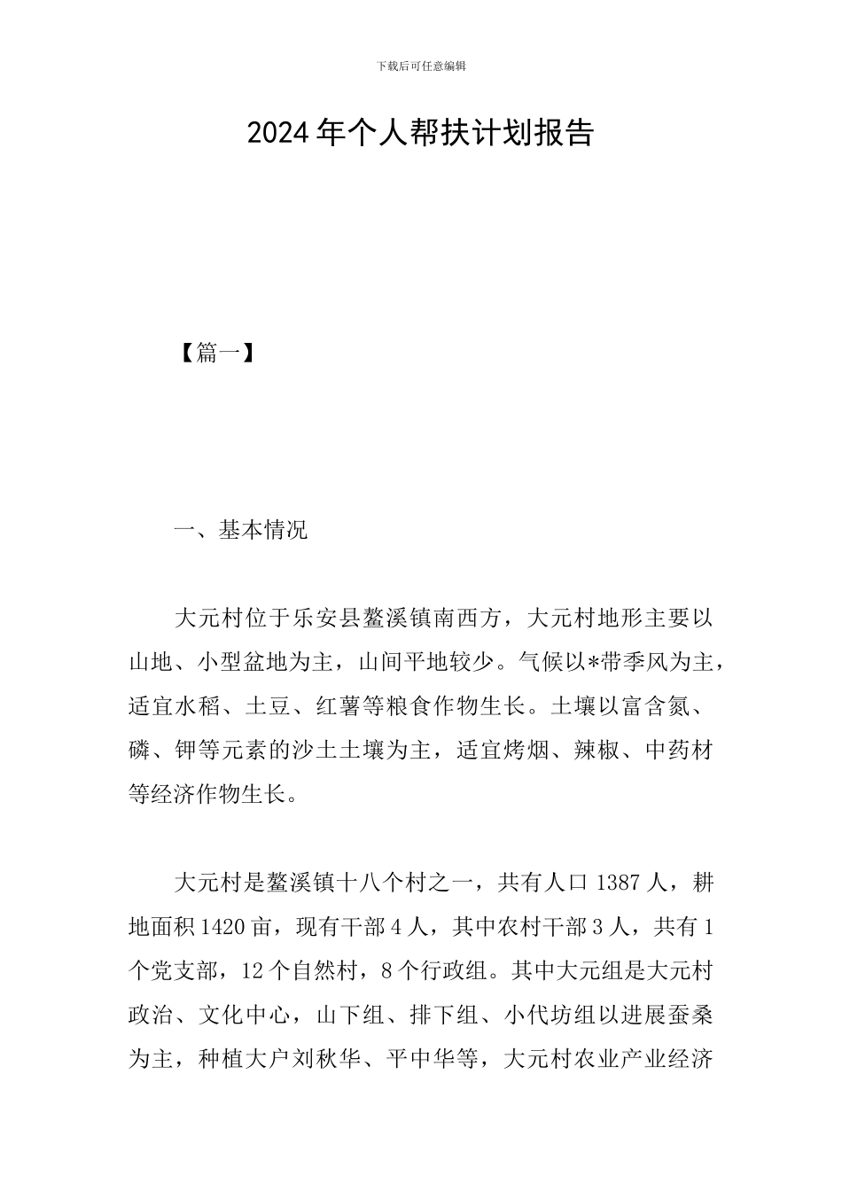 2024年个人帮扶计划报告_第1页