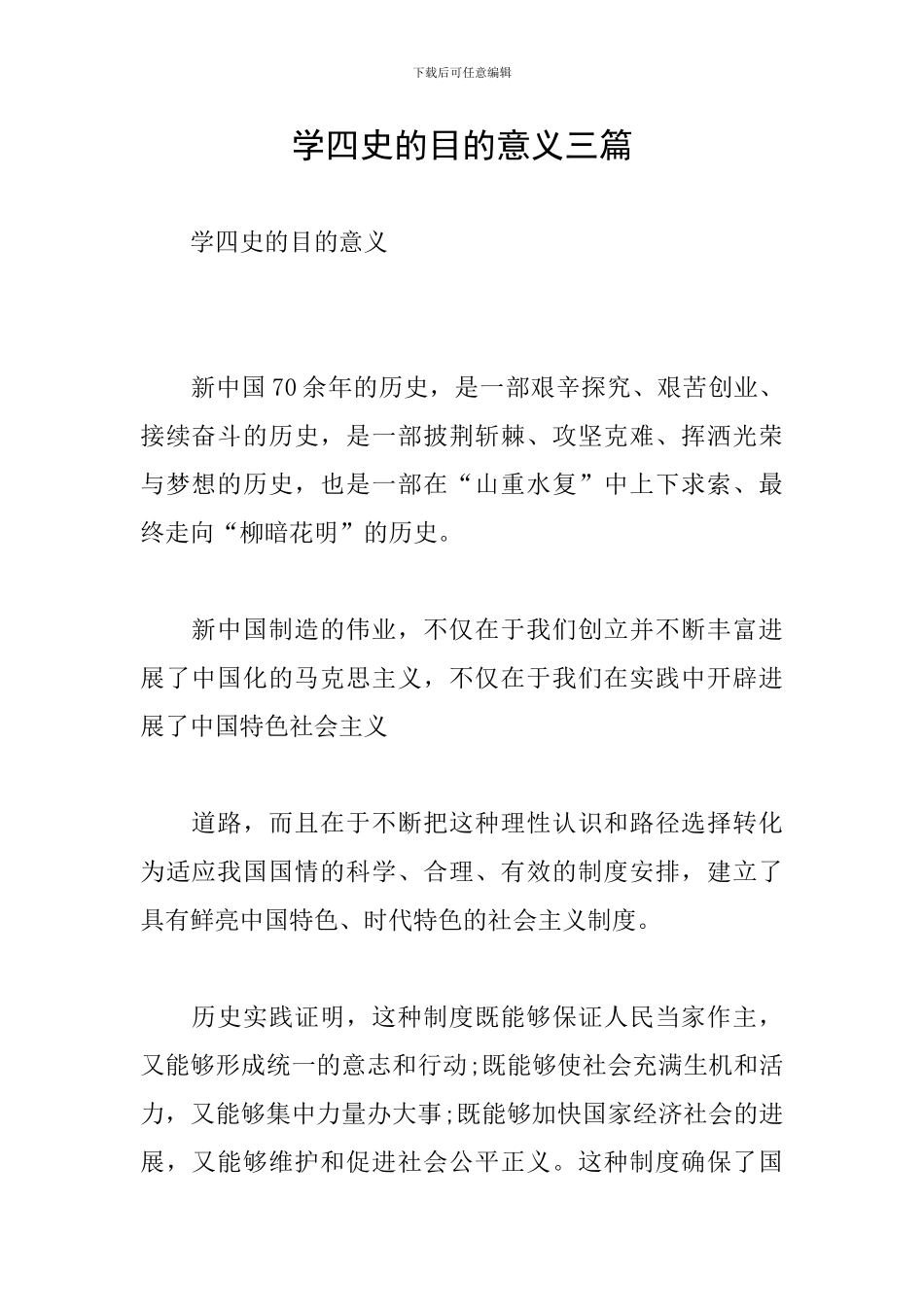 学四史的目的意义三篇_第1页