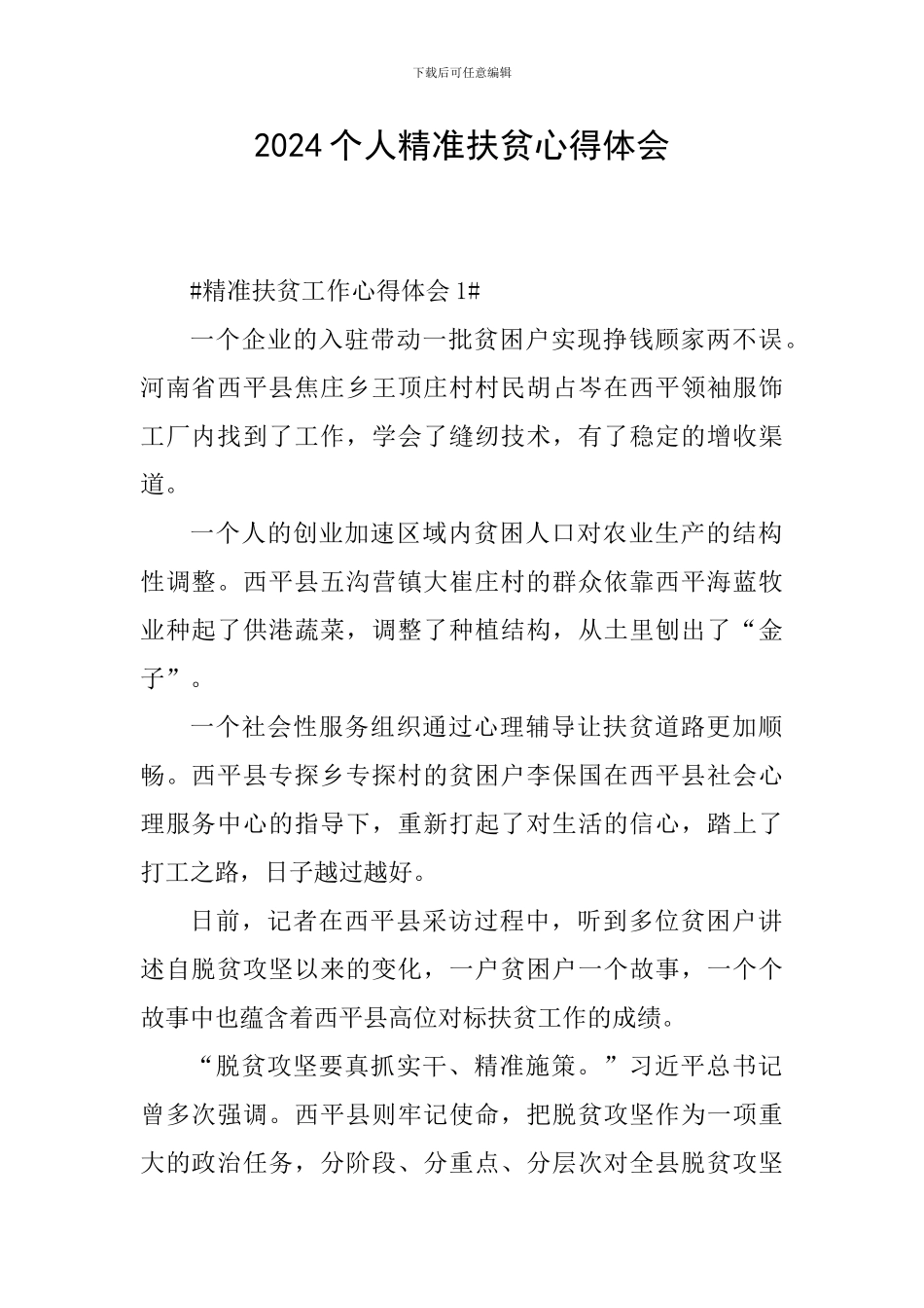 2024个人精准扶贫心得体会_第1页