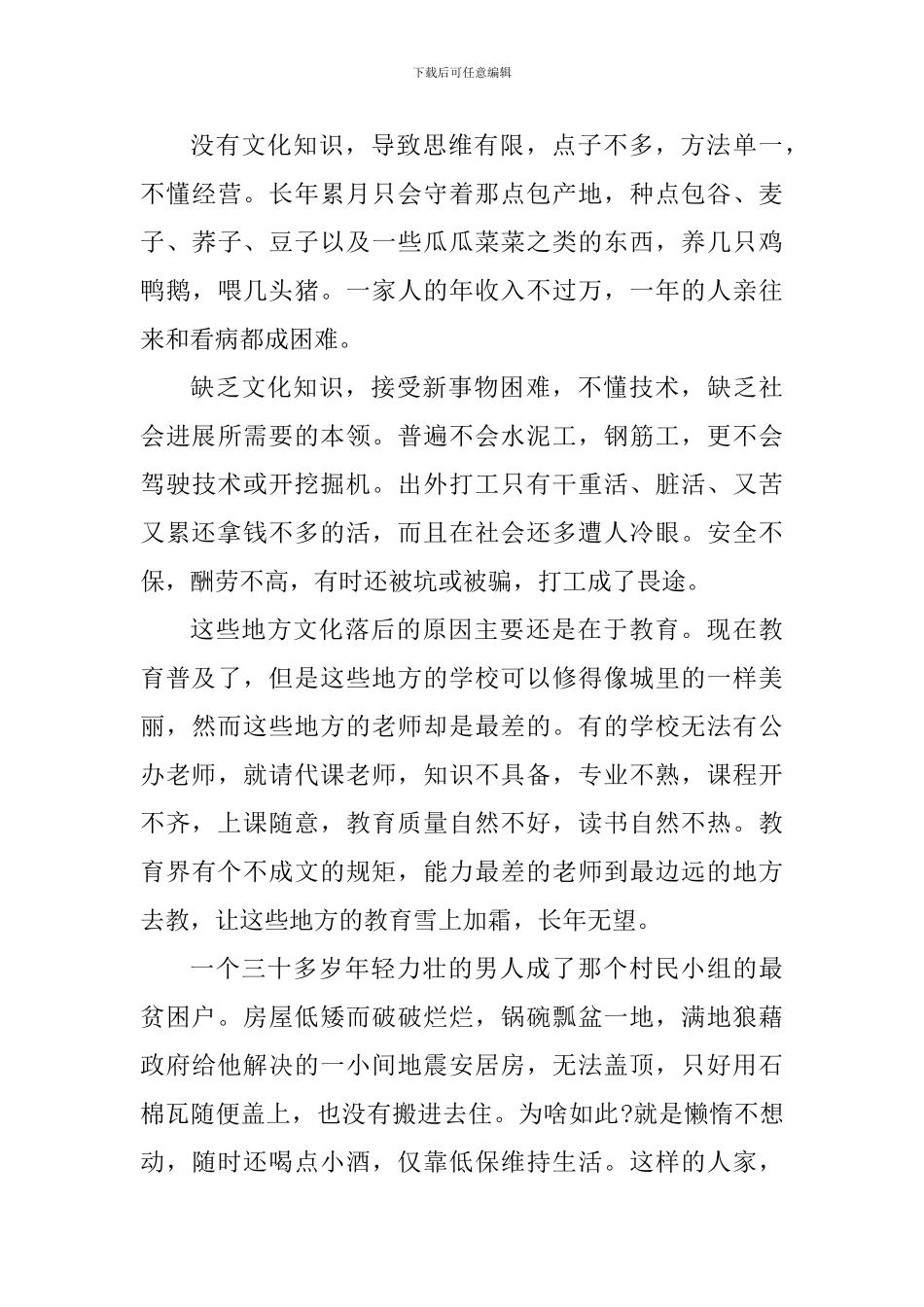 2024个人精准扶贫心得体会_第3页