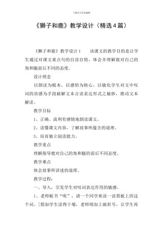 《狮子和鹿》教学设计(精选4篇)